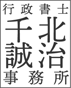 行政書士千北誠治事務所